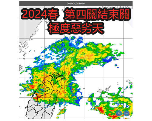 2024春季第四關，極度惡劣天